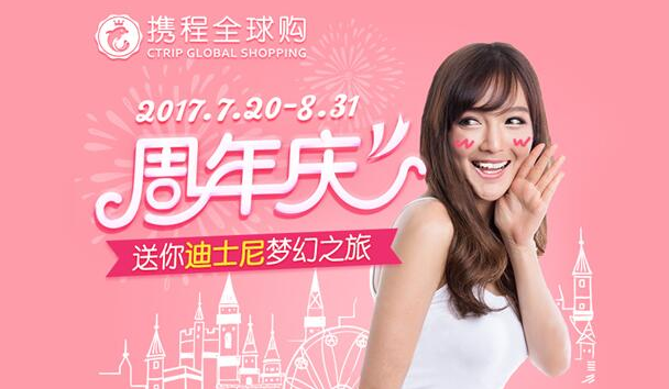 携程全球购开启周年庆 优化游客全球游