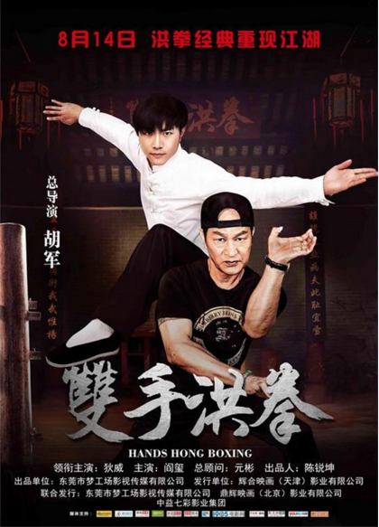 《双手洪拳》：一部厚街武术史诗，代
