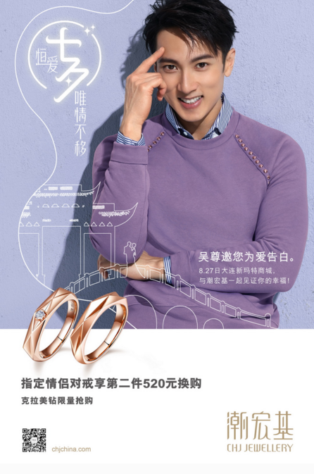 潮宏基恒爱七夕|吴尊教你如何让爱情永