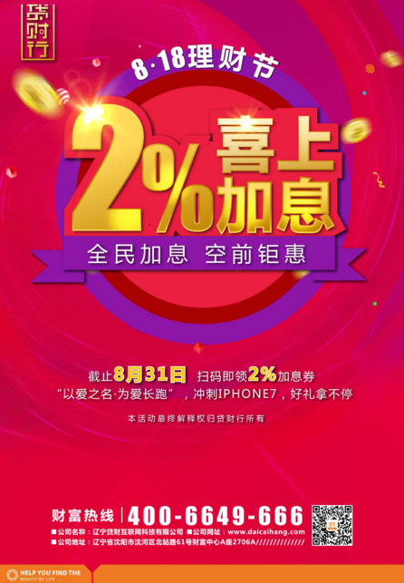 贷财行8·18理财狂欢节，2%为全民加息