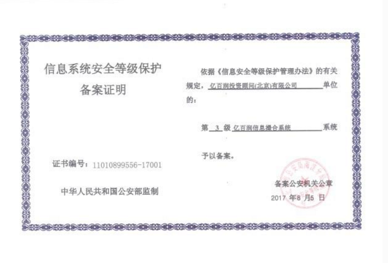 亿百润获公安部信息系统安全等级保护