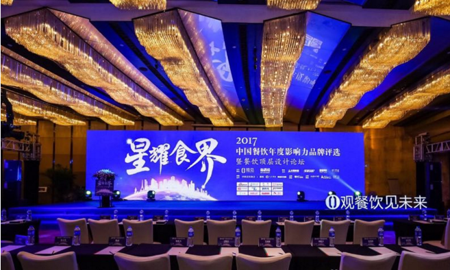 2017年中国餐饮年度影响力品牌评选暨餐