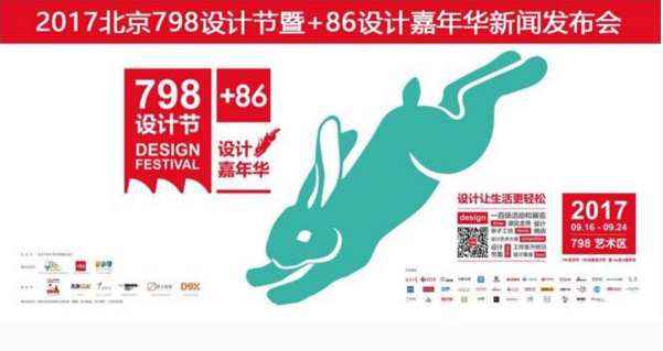 2017年798设计节暨+86设计嘉年华发布会在
