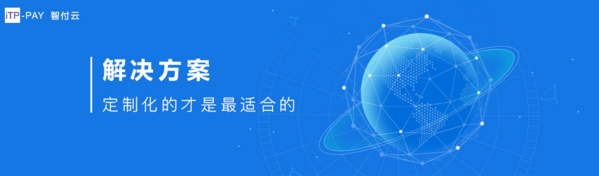 智付云：源于支付，重于服务