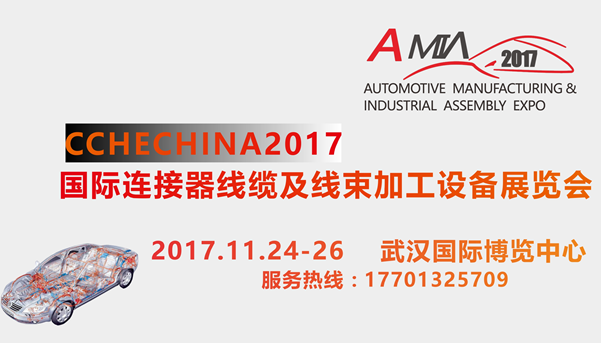 CCHECHINA2017武汉国际连接器线缆及线束加