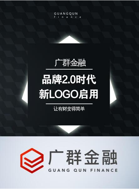 广群金融品牌升级 启用新LOGO 打造科技