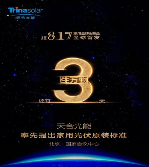 天合光能将推行业首个原装品牌