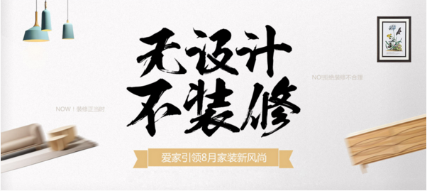 好设计不花钱！我爱我家网8月装修新风