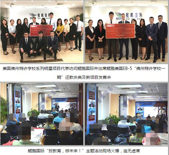 鲲鹏移民：美国E“佛州特许学校一期”