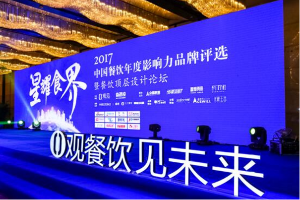 2017中国餐饮年度影响力品牌评选，上海