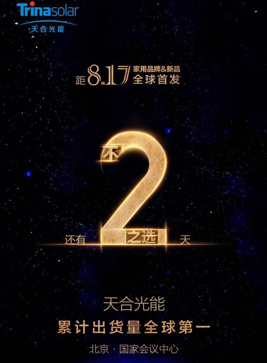 推动行业有序发展 天合光能将发布全球