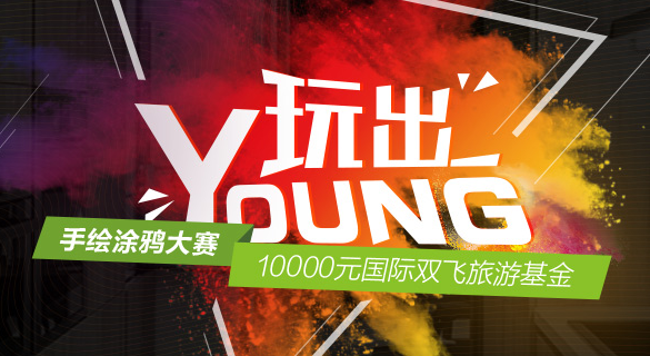 8月有住就要玩出Young 装修涂鸦赢万元旅