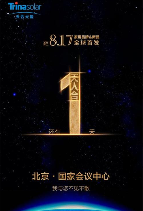 非原装无以致远 天合光能明日发布全球