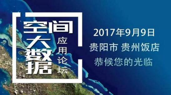 空间大数据应用论坛将于9月在贵州召开