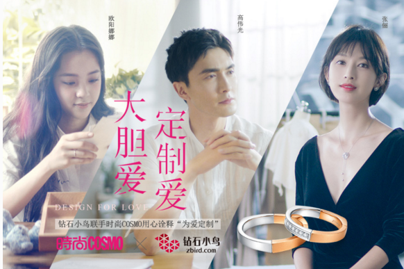 钻石小鸟携《时尚COSMO》“大胆爱 定制