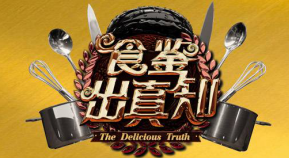 居家瘦谭小军老师任《食鉴出真知》减