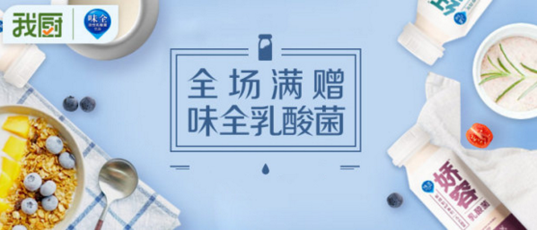 我厨首发味全“新技能get”乳酸菌，助