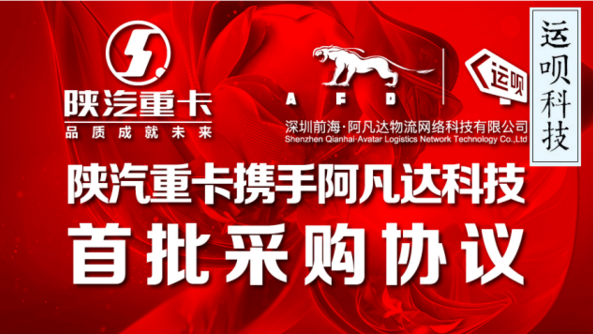 陕汽重卡携手阿凡达物流开启长途干线