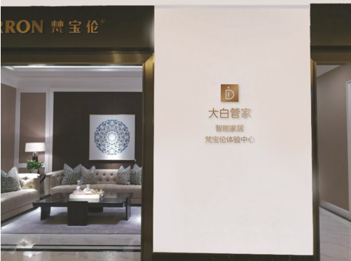 大白管家智能家居红星美凯龙梵宝伦体