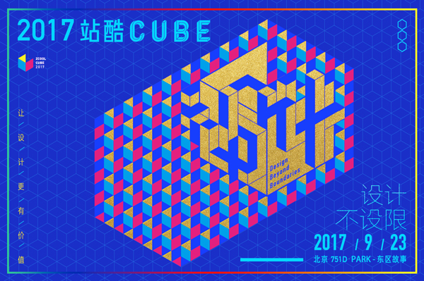 2017站酷CUBE玩转尖端设计，创意盛宴开票