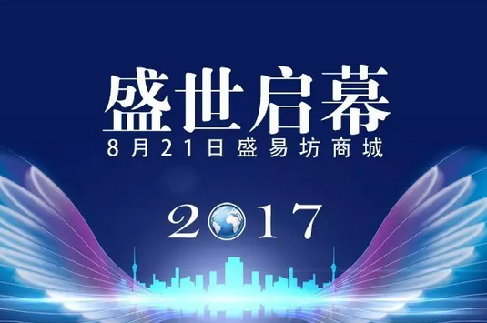 盛易坊商城│盛世启幕在此时 威名遐迩