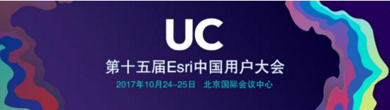 第十五届Esri中国用户大会将于10月24日在