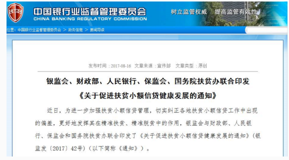 五部委联合发文 共促扶贫小额信贷发展