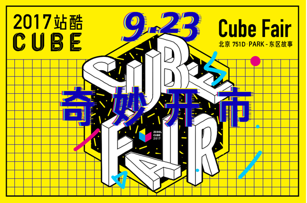 2017站酷CUBE市集全阵容：20个品牌的脑洞