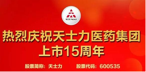 热烈庆祝天士力医药集团上市15周年 