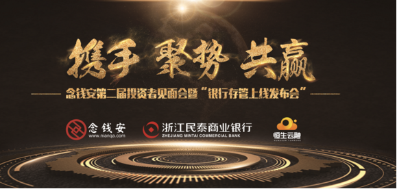 第二届念钱安投资人交流会暨银行存管