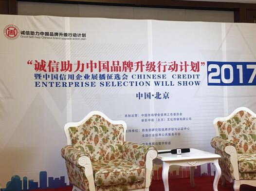 九华盛世公司应邀参加诚信助力中国品