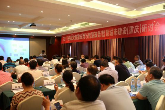 2017空间大数据应用与智慧政务建设研讨