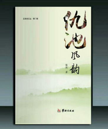 诗人、作家张杰第五部作品集《仇池风