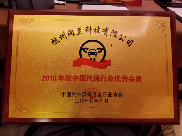 车点点荣获2016年度中国汽保行业协会优