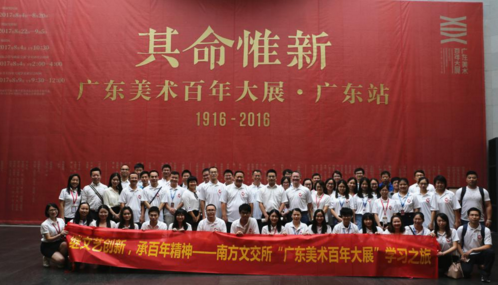 南方文交所“广东美术百年大展”学习