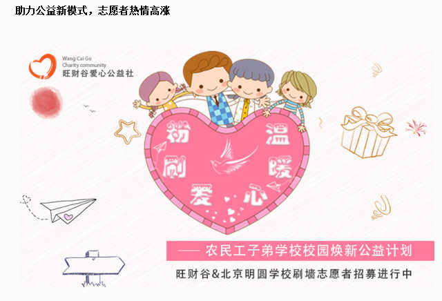 旺财谷：助力农民工子弟教育，以公益