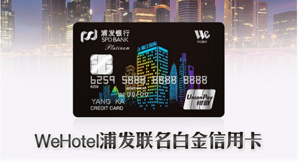 WeHotel浦发白金信用卡正式发行