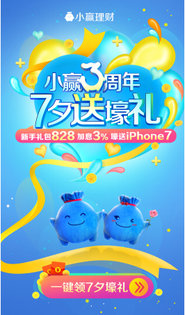 “小赢三周年 七夕送壕礼”小赢理财携