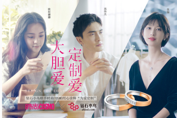 钻石小鸟“大胆爱 定制爱” 力邀偶像共