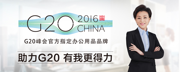 从G20到一带一路，得力，以好品质惊艳
