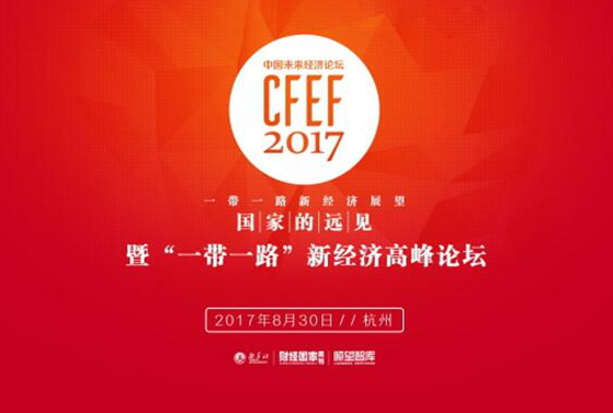 展望一带一路新经济 借贷宝、腾讯、滴