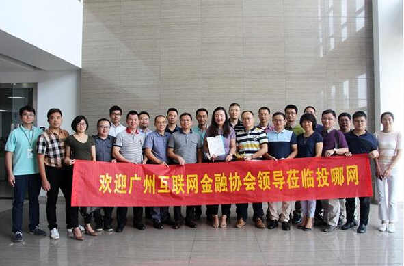 广州互联网金融协会到访投哪网考察交