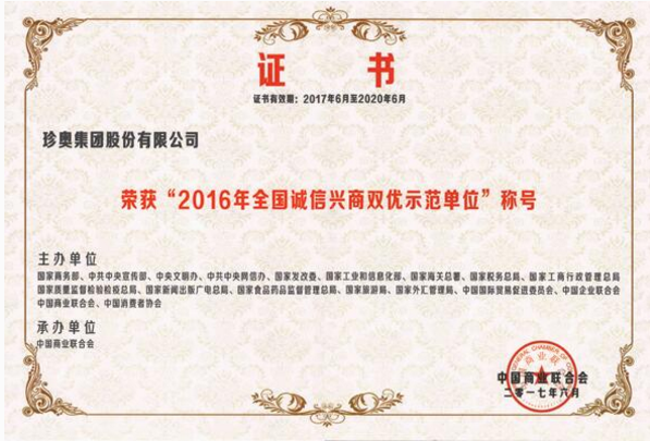 珍奥集团荣获“2016全国诚信兴商双优示