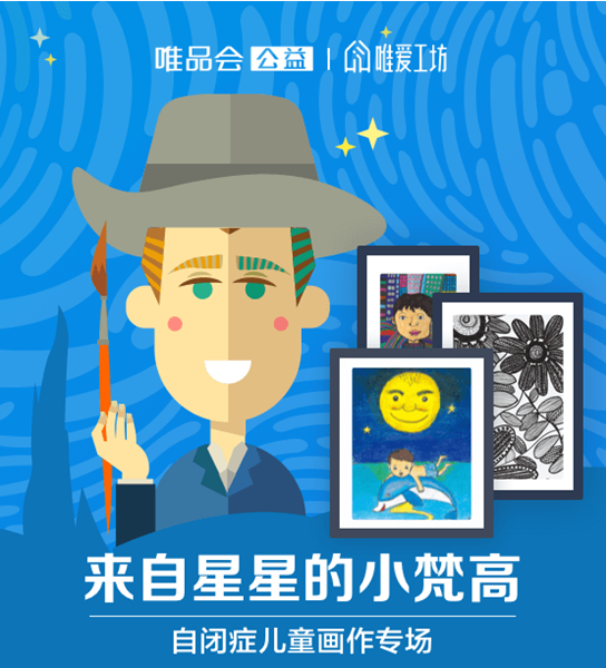 唯品会上线“来自星星的小梵高”专场