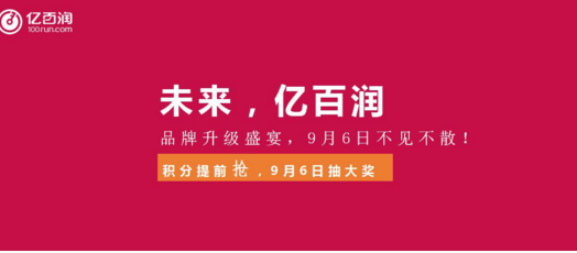 亿百润品牌升级在即 智慧理财 共创共赢