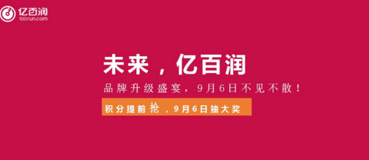 亿百润品牌升级大献礼精彩活动惊喜送