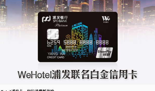 一张WeHotel浦发卡，一段无忧无虑的出行