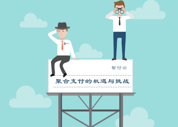 「智付云」聚合支付的机遇与挑战 
