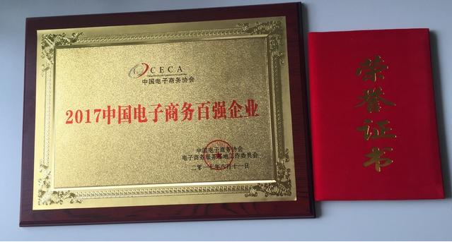 汇付天下获“2017中国电子商务百强企业