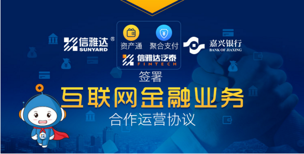 信雅达与嘉兴银行签署互联网金融业务